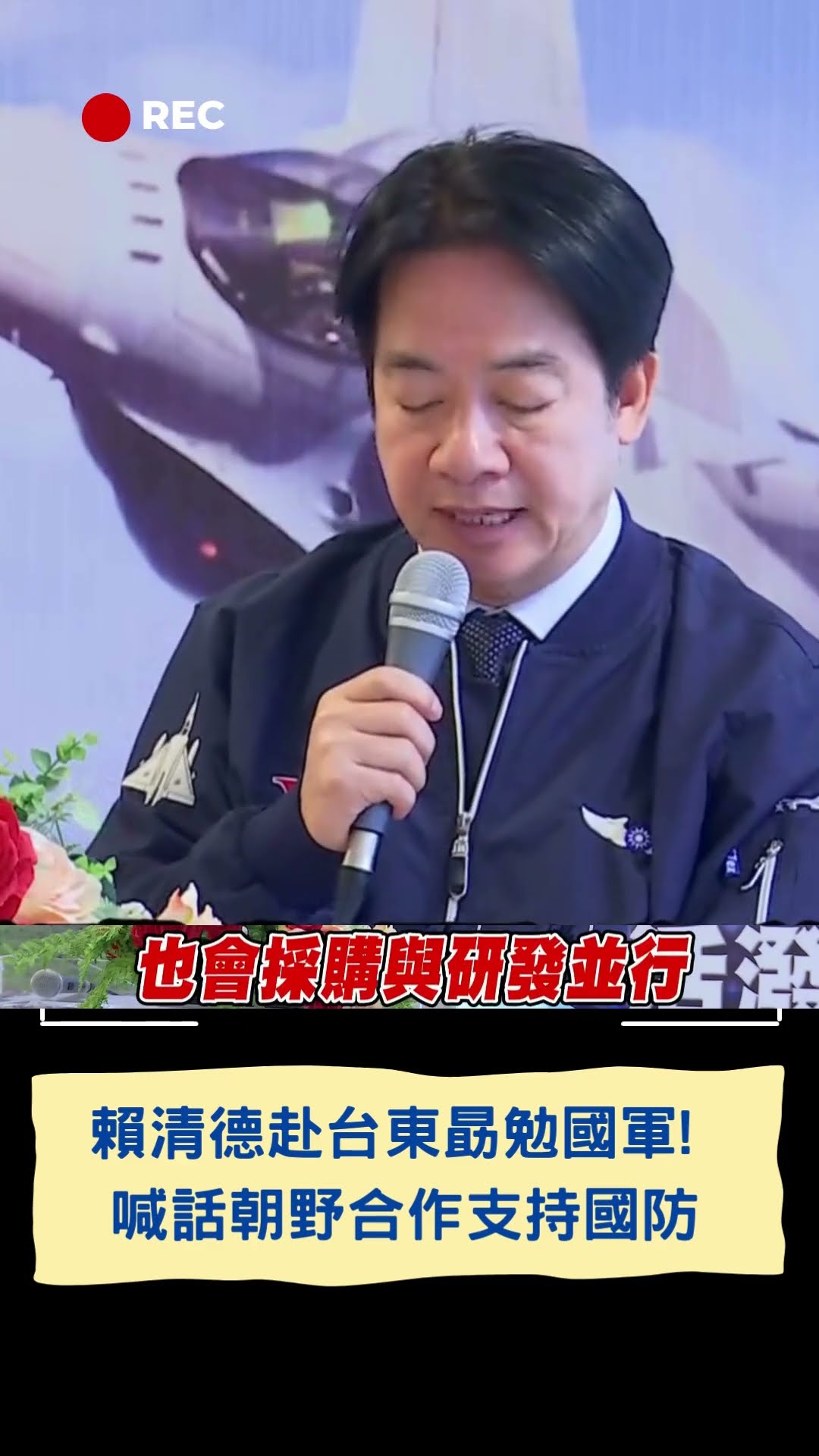 賴清德赴台東勗勉國軍! 喊話朝野合作支持國防|20250121|#shorts